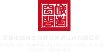 大屁股视频BBW深圳市城市空间规划建筑设计有限公司